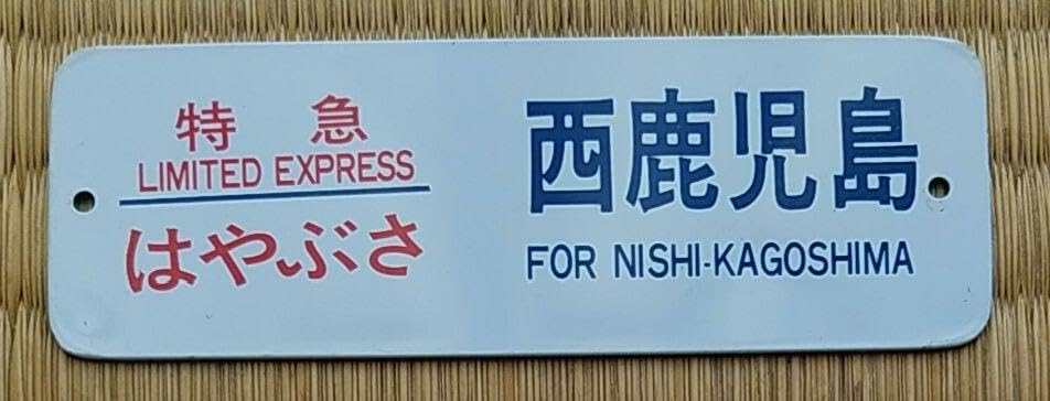 Amazon.co.jp: 行先表示板『寝台特急はやぶさ号・西鹿児島行』金属製